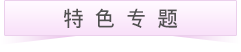 特色专题